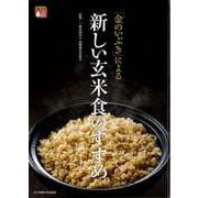 【バーゲンブック】金のいぶきによる新しい玄米食のすすめ [単行本]