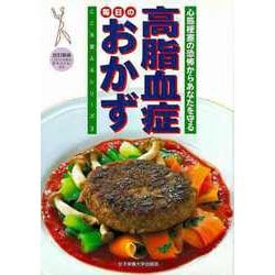 【バーゲンブック】改訂新版 高脂血症毎日のおかず-心筋梗塞の恐怖からあなたを守る [単行本]