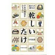 【バーゲンブック】乾しいたけ-千年の歴史をひもとく [単行本]