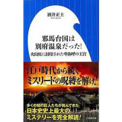 【バーゲンブック】邪馬台国は別府温泉だった！-小学館新書 [新書]