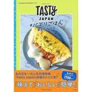 【バーゲンブック】Tasty Japan ＃バズりごはんBEST50 [単行本]