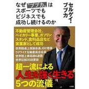 【バーゲンブック】なぜブブカはスポーツでもビジネスでも成功し続けるのか [単行本]