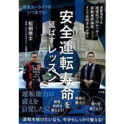 【バーゲンブック】安全運転寿命を延ばすレッスン―最愛カーライフをいつまでも！ [単行本]