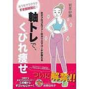 【バーゲンブック】軸トレで、くびれ痩せ-女子プロゴルファーのカリスマコーチが教える [単行本]
