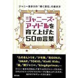 【バーゲンブック】ジャニーズ・アイドルを育て上げた50の言葉-ジャニー喜多川の輝く原石の磨き方 [単行本]