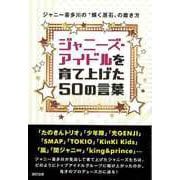 【バーゲンブック】ジャニーズ・アイドルを育て上げた50の言葉-ジャニー喜多川の輝く原石の磨き方 [単行本]