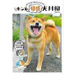 【バーゲンブック】ホンネ特盛犬川柳-五・七・五で詠むイヌゴコロ！ [ムックその他]