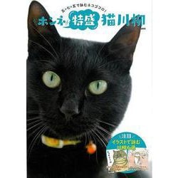 【バーゲンブック】ホンネ特盛猫川柳-五・七・五で詠むネコゴコロ！ [ムックその他]