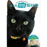 【バーゲンブック】ホンネ特盛猫川柳-五・七・五で詠むネコゴコロ！ [ムックその他]