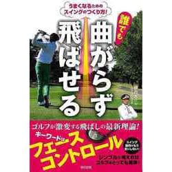 【バーゲンブック】誰でも曲がらず飛ばせる-うまくなるためのスイングのつくり方！ [単行本]