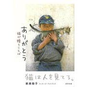 【バーゲンブック】ありがとう 猫が贈ることば [単行本]
