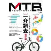【バーゲンブック】MTB日和 vol.51 [ムックその他]