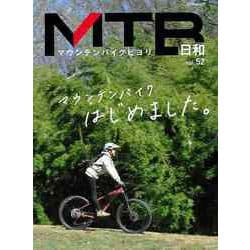 【バーゲンブック】MTB日和 vol.52 [ムックその他]