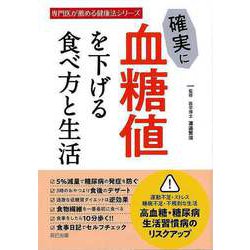 【バーゲンブック】確実に血糖値を下げる食べ方と生活-専門医が薦める健康法シリーズ [単行本]