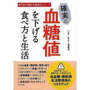 【バーゲンブック】確実に血糖値を下げる食べ方と生活-専門医が薦める健康法シリーズ [単行本]