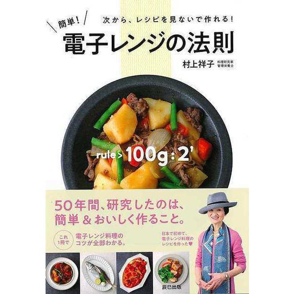 【バーゲンブック】簡単！電子レンジの法則-次から、レシピを見ないで作れる！ [単行本]