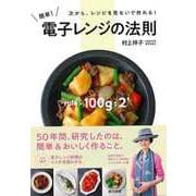 【バーゲンブック】簡単！電子レンジの法則-次から、レシピを見ないで作れる！ [単行本]