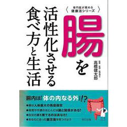 【バーゲンブック】腸を活性化させる食べ方と生活-専門医が薦める健康法シリーズ [単行本]
