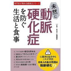 【バーゲンブック】未然に動脈硬化症を防ぐ生活と食事-専門医が薦める健康法シリーズ [単行本]