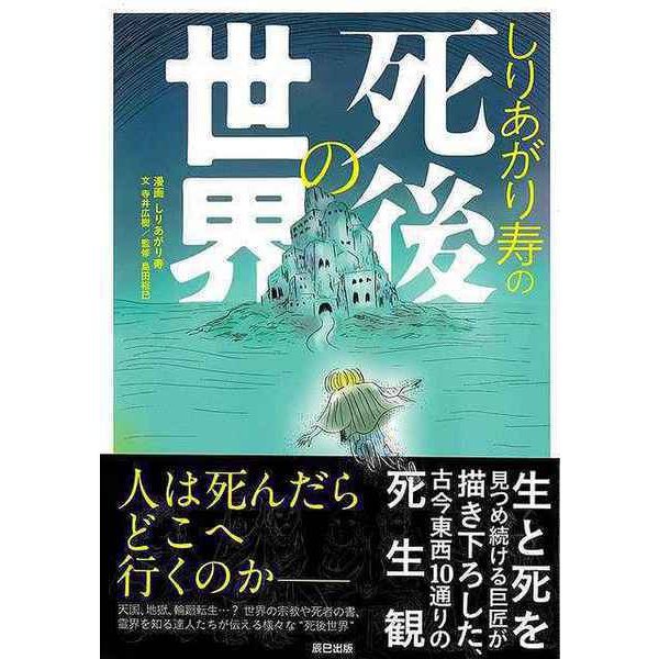 【バーゲンブック】しりあがり寿の死後の世界 [単行本]