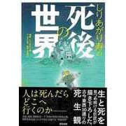【バーゲンブック】しりあがり寿の死後の世界 [単行本]