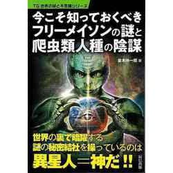 【バーゲンブック】今こそ知っておくべきフリーメイソンの謎と爬虫類人種の陰謀 [単行本]