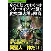 【バーゲンブック】今こそ知っておくべきフリーメイソンの謎と爬虫類人種の陰謀 [単行本]