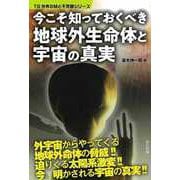 【バーゲンブック】今こそ知っておくべき地球外生命体と宇宙の真実 [単行本]