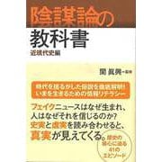 【バーゲンブック】陰謀論の教科書 近現代史編 [単行本]