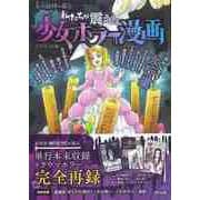 【バーゲンブック】私たちが震えた少女ホラー漫画 [単行本]
