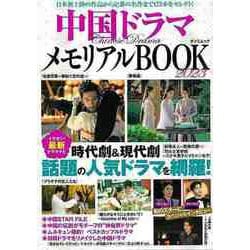 【バーゲンブック】中国ドラマメモリアルBOOK 2023 [ムックその他]