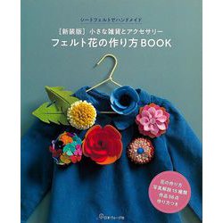 【バーゲンブック】新装版 小さな雑貨とアクセサリーフェルト花の作り方BOOK-シートフェルトでハンドメイド [単行本]