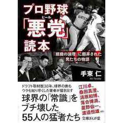 【バーゲンブック】プロ野球悪党読本-文庫ぎんが堂 [文庫]