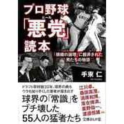 【バーゲンブック】プロ野球悪党読本-文庫ぎんが堂 [文庫]