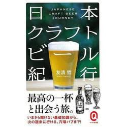 【バーゲンブック】日本クラフトビール紀行-イースト新書Q [新書]