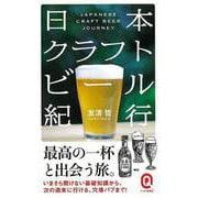【バーゲンブック】日本クラフトビール紀行-イースト新書Q [新書]