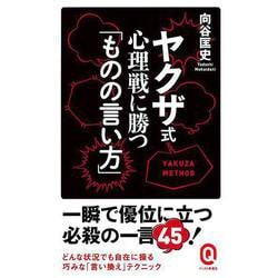 【バーゲンブック】ヤクザ式心理戦に勝つものの言い方-イースト新書Q [新書]