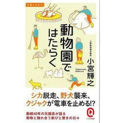 【バーゲンブック】動物園ではたらく-イースト新書Q [新書]