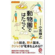 【バーゲンブック】動物園ではたらく-イースト新書Q [新書]