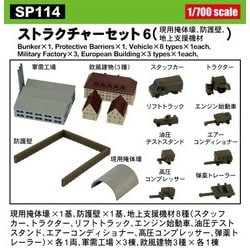 SP114 1/700 ストラクチャーセット 6（現用掩体壕/防護壁/地上支援機材） [組立式プラスチックモデル]