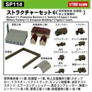 SP114 1/700 ストラクチャーセット 6（現用掩体壕/防護壁/地上支援機材） [組立式プラスチックモデル]