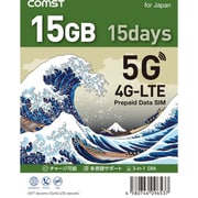5G/4G データ通信専用 プリペイド SIMカード COMST 15GB / 15days