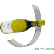 ワインホルダー ボーゲン ミラーポリッシュ(フルボトル用)