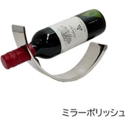 ワインホルダー スリムミニ ミラーポリッシュ(ハーフボトル用)