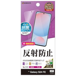 Galaxy S24 FE フィルム 平面保護 さらさら マット アンチグレア 反射防止 抗菌 日本製 貼り付けガイド ギャラクシー TR4650GS24F