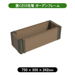 置くだけ花壇 ガーデンフレーム 750×300 拡張OK aks-48325