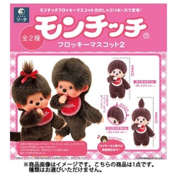 ヨドバシ.com - ソータ SO-TA モンチッチ フロッキーマスコット2