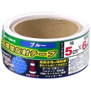 高輝度反射テープ 幅50mm×全長6m ブルー BS-1266-B