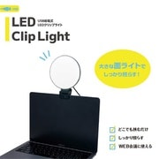 USB給電式LEDクリップライト UA-LED017BK