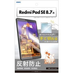 Redmi PadSE8.7 ノングレアフィルム3 NGB-MIRPSE8-Z